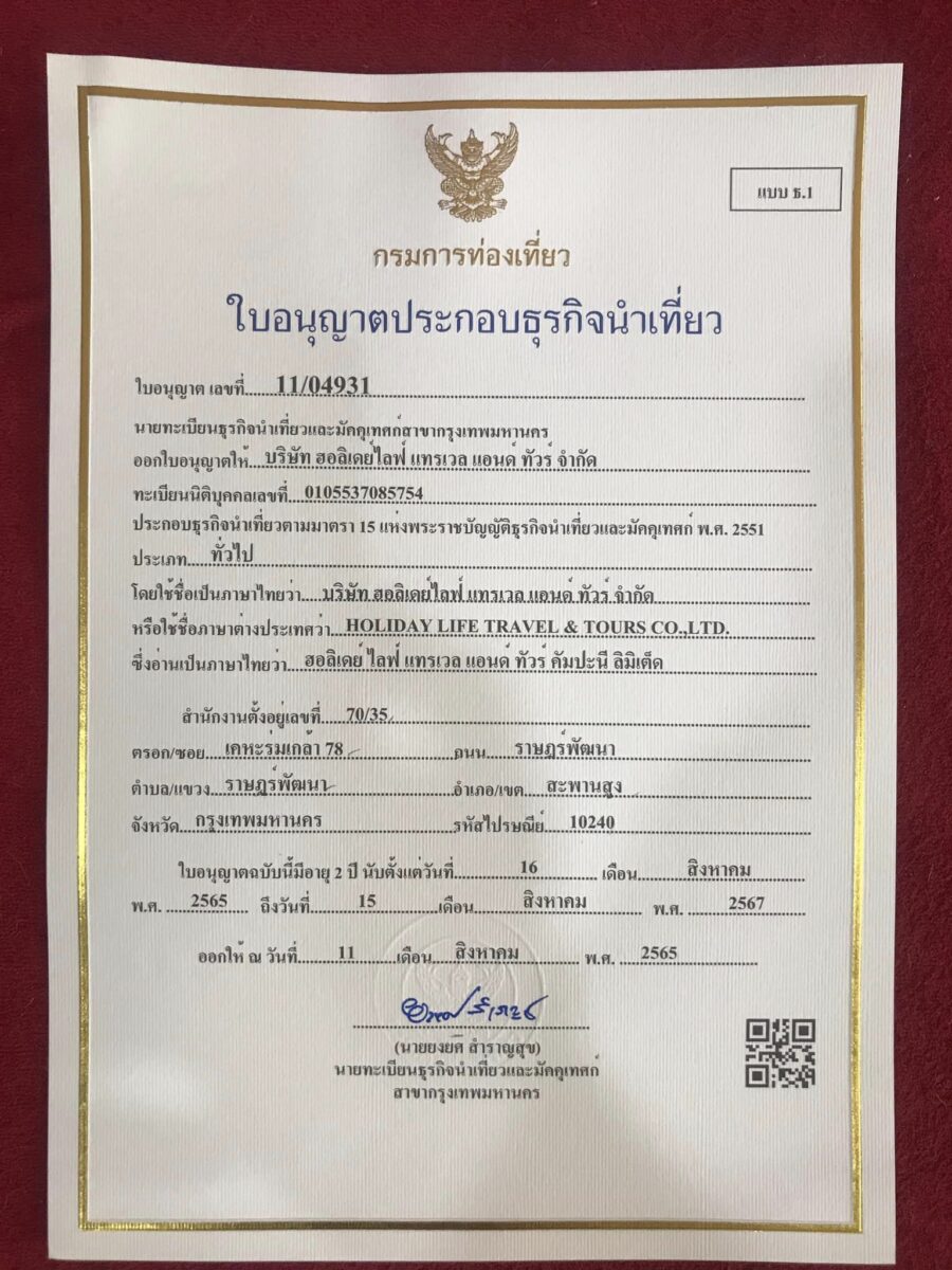 เที่ยวกับบริษัททัวร์ ใบอนุญาตประกอบการนำเที่ยว 11/04931